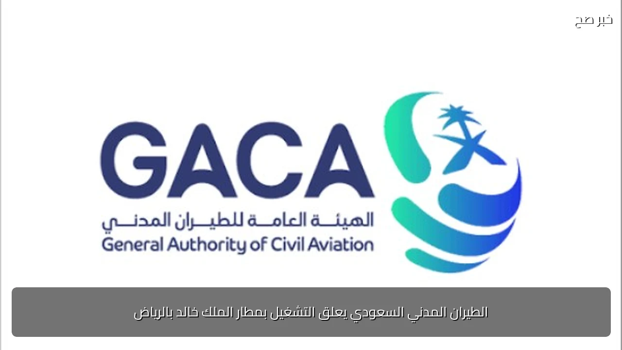الطيران المدني السعودي يعلق التشغيل بمطار الملك خالد بالرياض