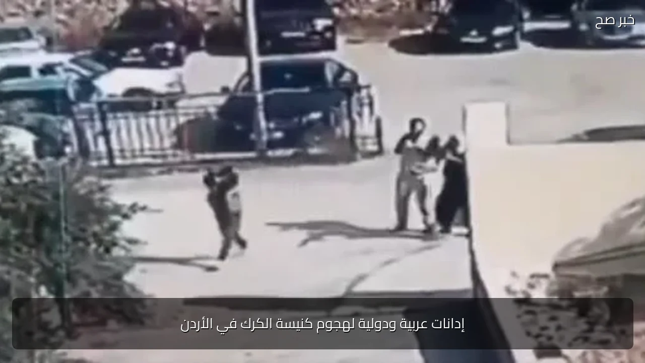 إدانات عربية ودولية لهجوم كنيسة الكرك في الأردن