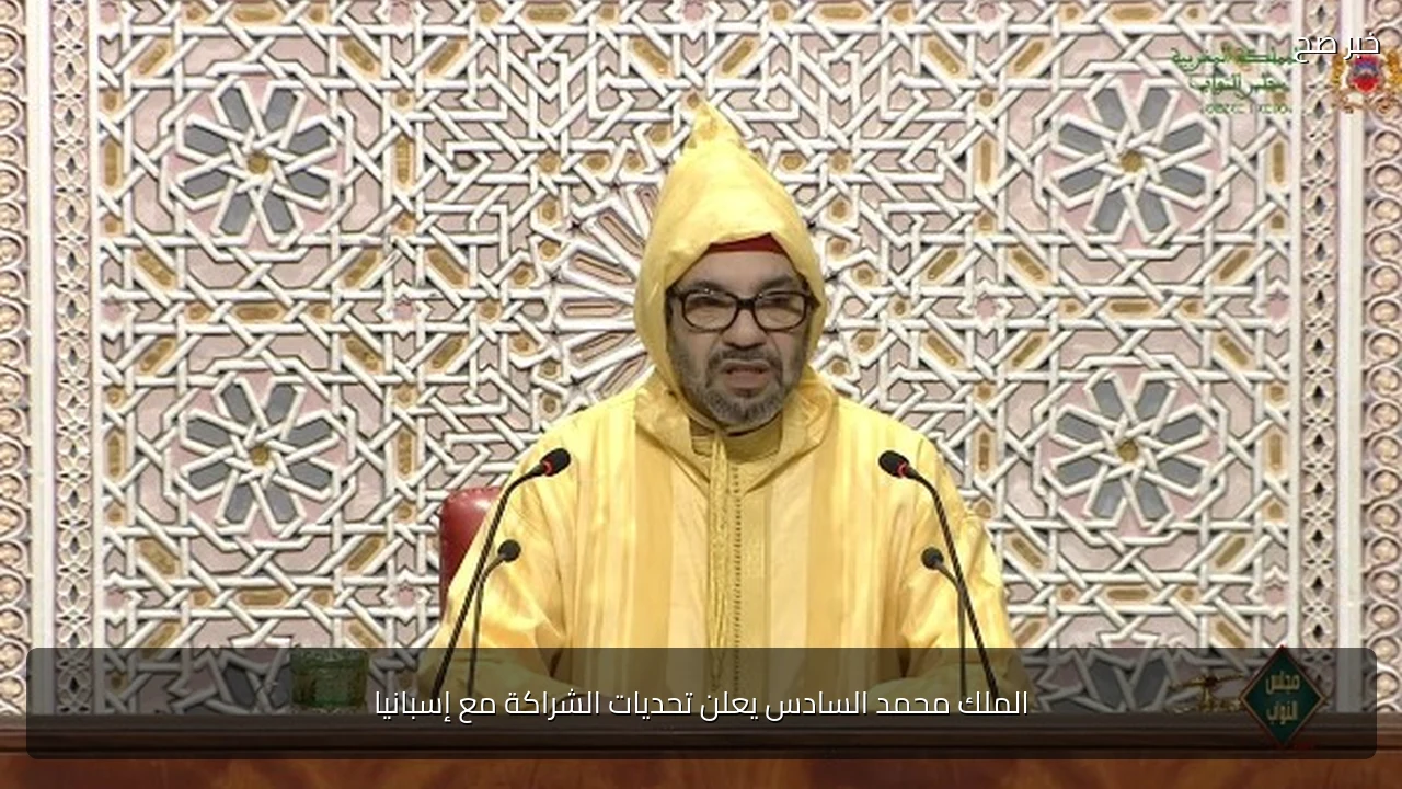 الملك محمد السادس يعلن تحديات الشراكة مع إسبانيا
