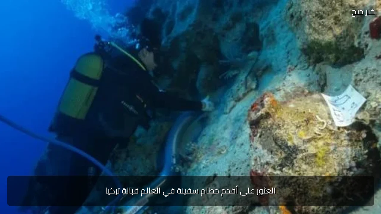 العثور على أقدم حطام سفينة في العالم قبالة تركيا