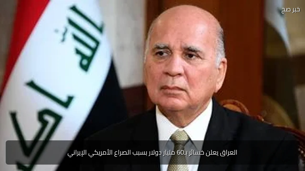 العراق يعلن خسائر بـ60 مليار دولار بسبب الصراع الأمريكي الإيراني