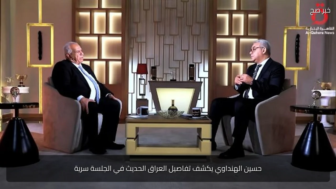 حسين الهنداوي يكشف تفاصيل العراق الحديث في الجلسة سرية