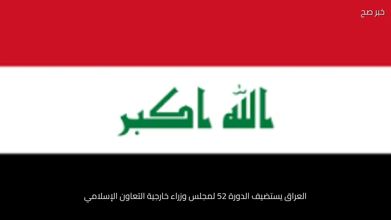 العراق يستضيف الدورة 52 لمجلس وزراء خارجية التعاون الإسلامي