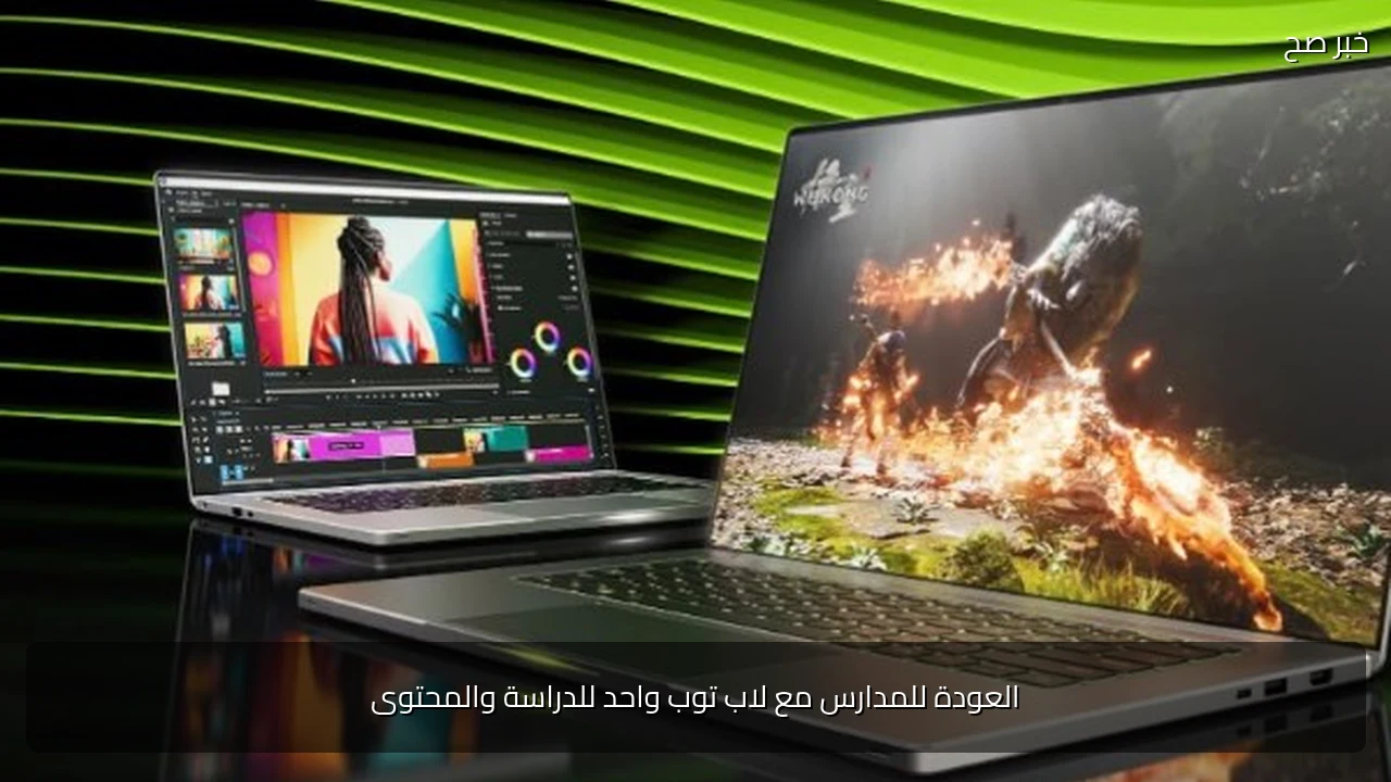 العودة للمدارس مع لاب توب واحد للدراسة والمحتوى
