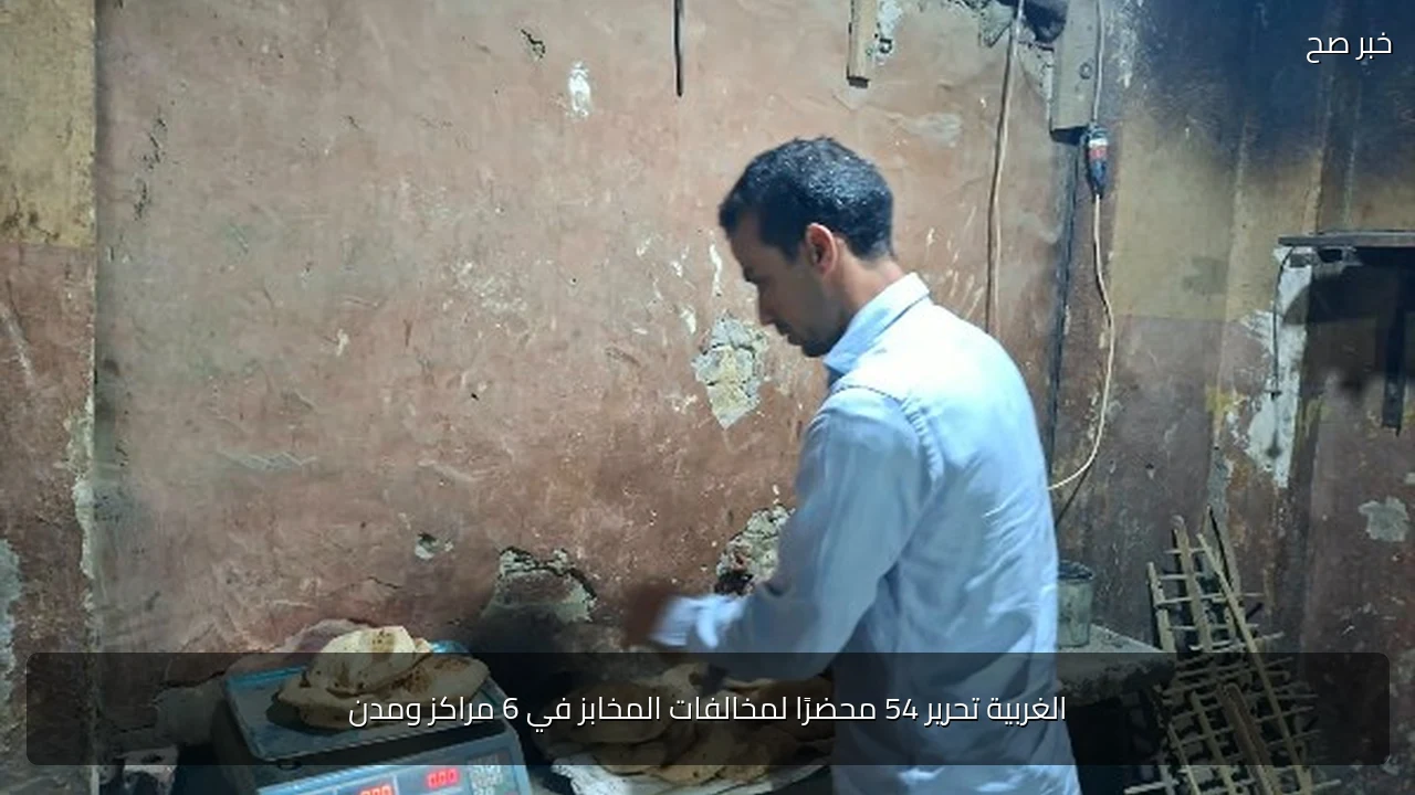 الغربية تحرير 54 محضرًا لمخالفات المخابز في 6 مراكز ومدن