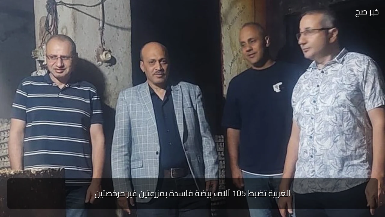 الغربية تضبط 105 آلاف بيضة فاسدة بمزرعتين غير مرخصتين