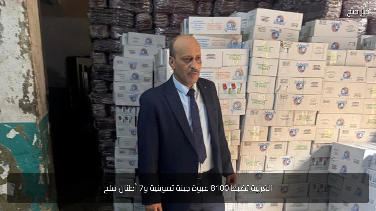 الغربية تضبط 8100 عبوة جبنة تموينية و7 أطنان ملح