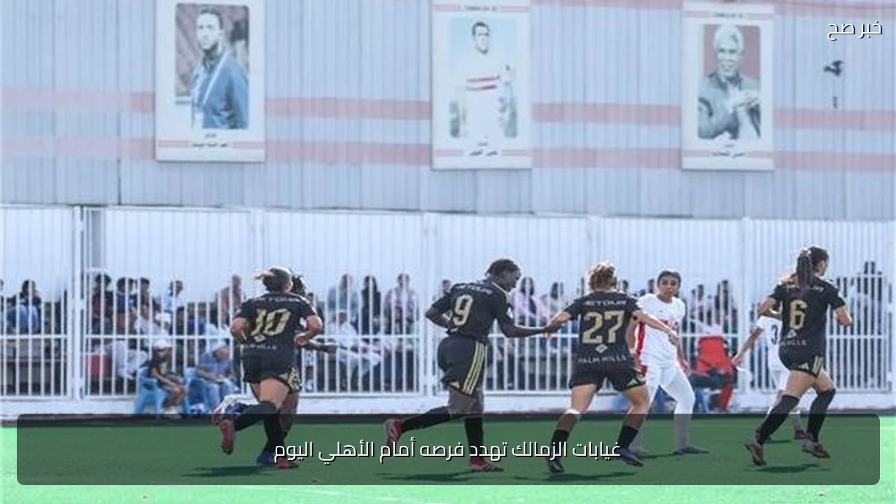 غيابات الزمالك تهدد فرصه أمام الأهلي اليوم