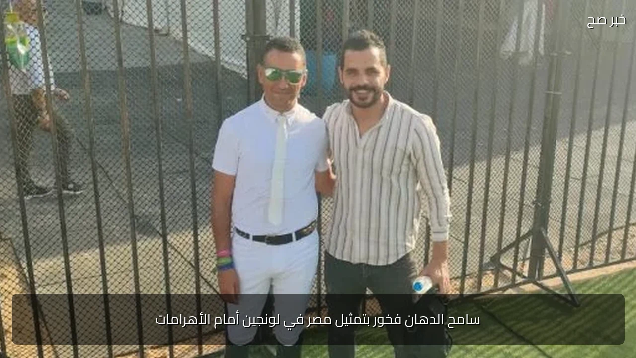 سامح الدهان فخور بتمثيل مصر في لونجين أمام الأهرامات