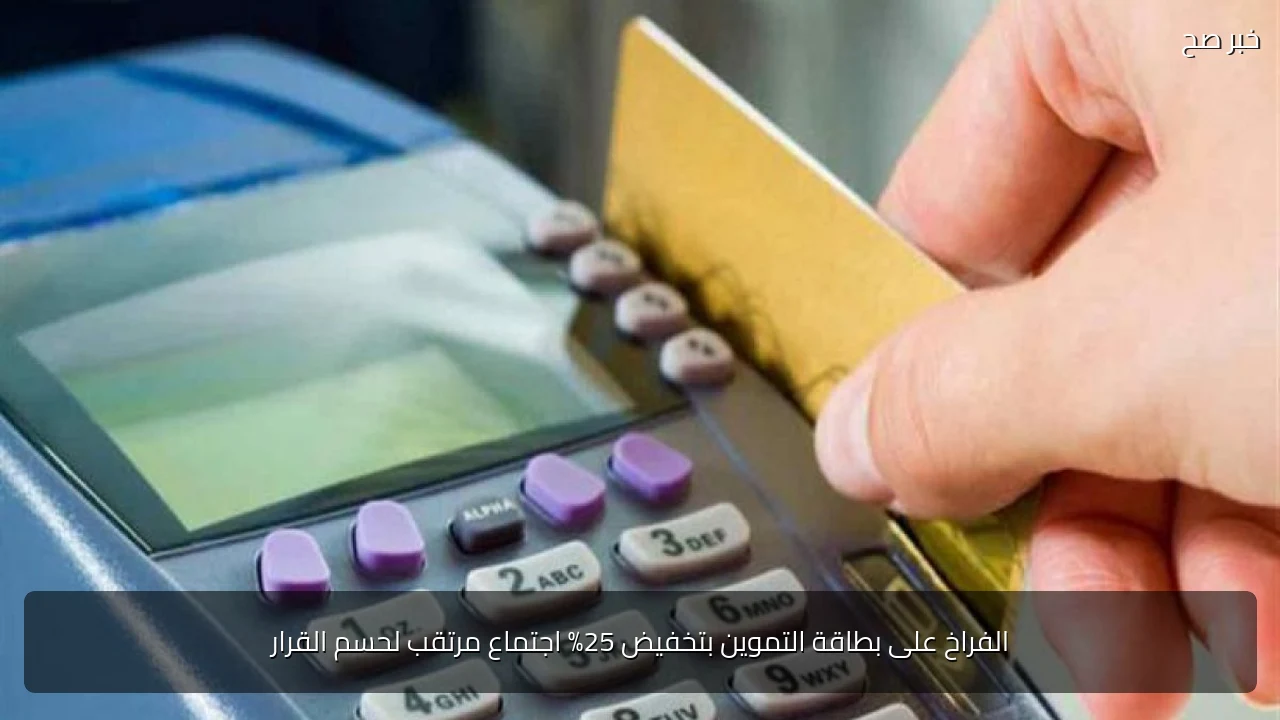 الفراخ على بطاقة التموين بتخفيض 25% اجتماع مرتقب لحسم القرار