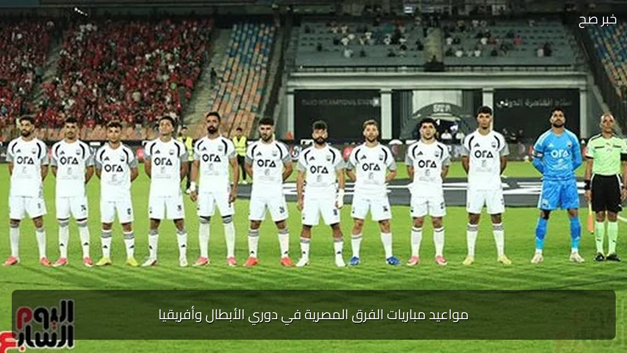 مواعيد مباريات الفرق المصرية في دوري الأبطال وأفريقيا