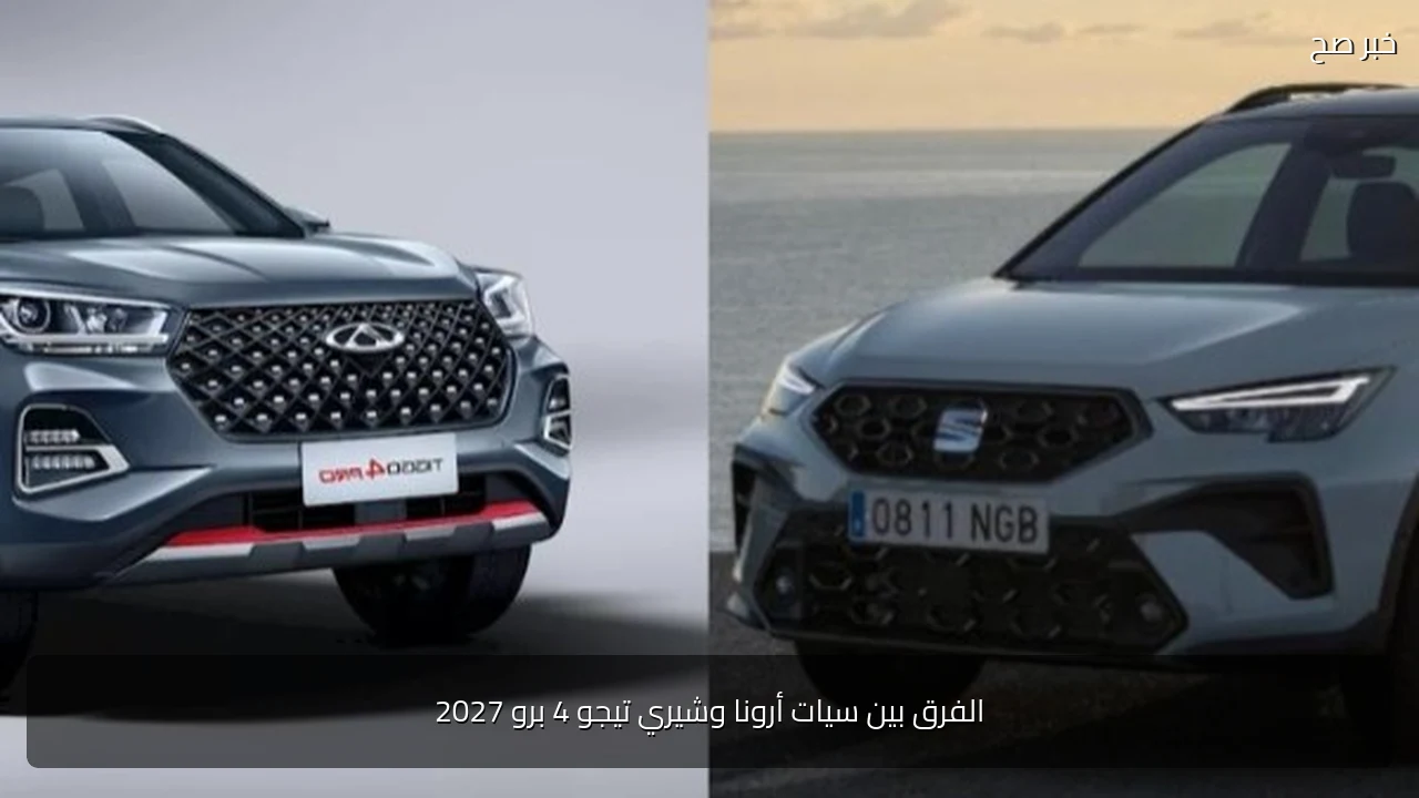 الفرق بين سيات أرونا وشيري تيجو 4 برو 2027
