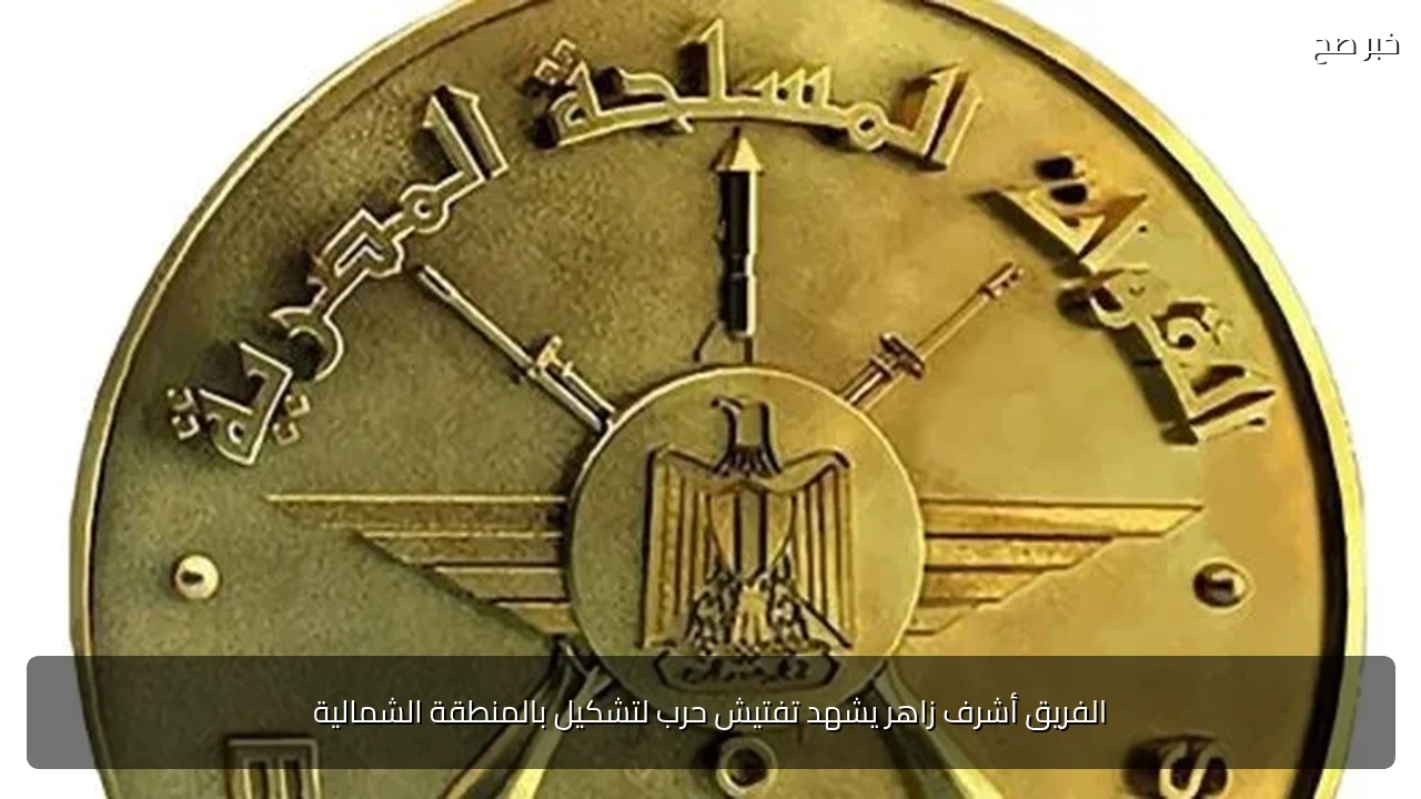 الفريق أشرف زاهر يشهد تفتيش حرب لتشكيل بالمنطقة الشمالية