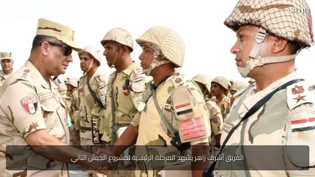 الفريق أشرف زاهر يشهد المرحلة الرئيسية لمشروع الجيش الثاني