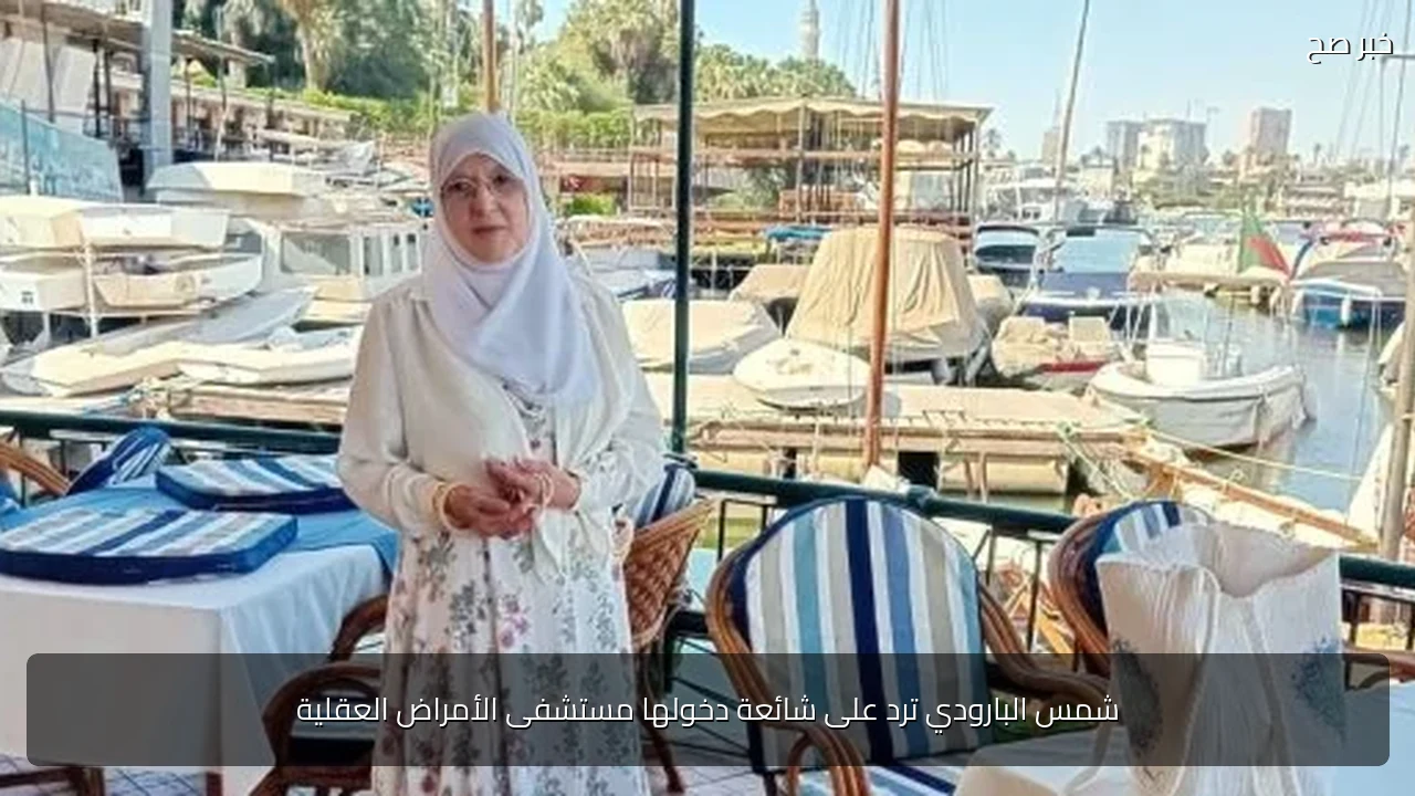 شمس البارودي ترد على شائعة دخولها مستشفى الأمراض العقلية