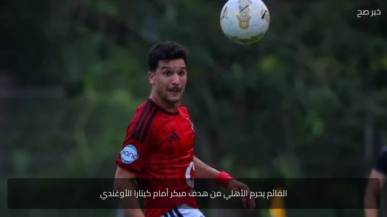 القائم يحرم الأهلي من هدف مبكر أمام كيتارا الأوغندي
