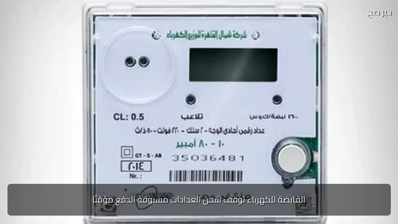 القابضة للكهرباء توقف شحن العدادات مسبوقة الدفع مؤقتًا