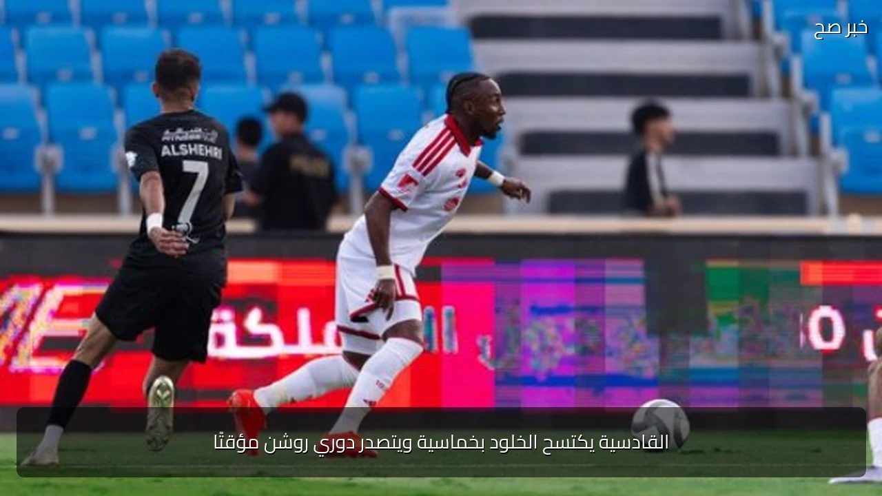 القادسية يكتسح الخلود بخماسية ويتصدر دوري روشن مؤقتًا