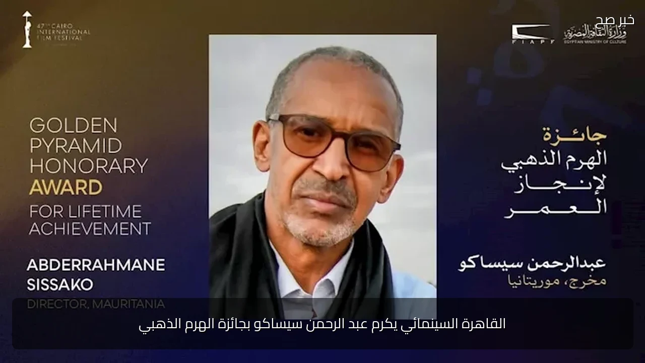 القاهرة السينمائي يكرم عبد الرحمن سيساكو بجائزة الهرم الذهبي