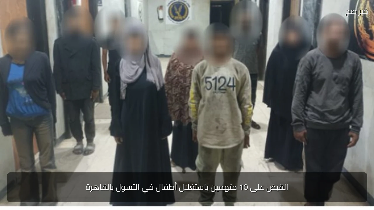 القبض على 10 متهمين باستغلال أطفال في التسول بالقاهرة