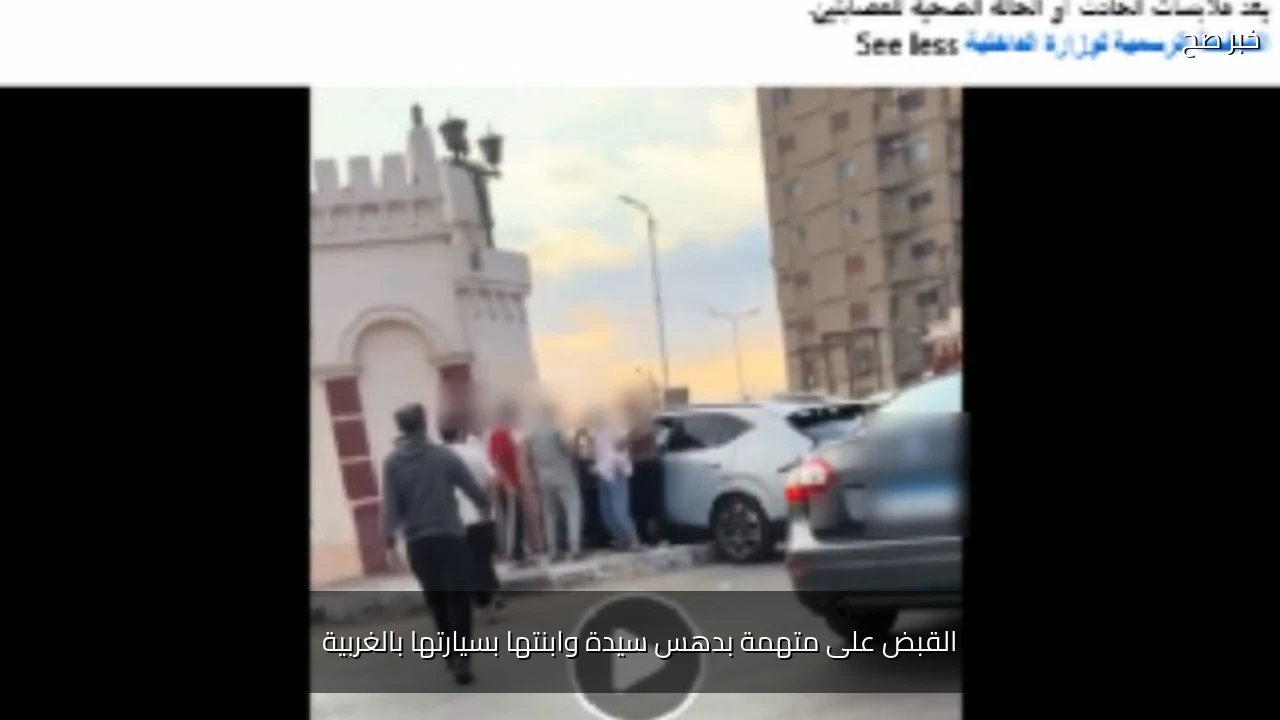 القبض على متهمة بدهس سيدة وابنتها بسيارتها بالغربية