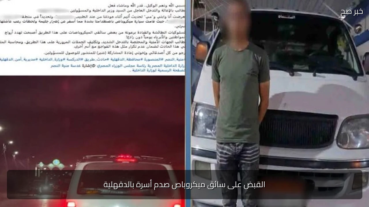 القبض على سائق ميكروباص صدم أسرة بالدقهلية