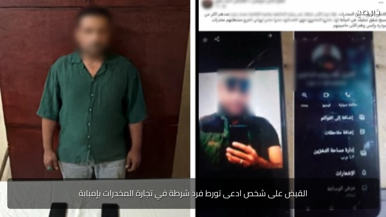 القبض على شخص ادعى تورط فرد شرطة في تجارة المخدرات بإمبابة