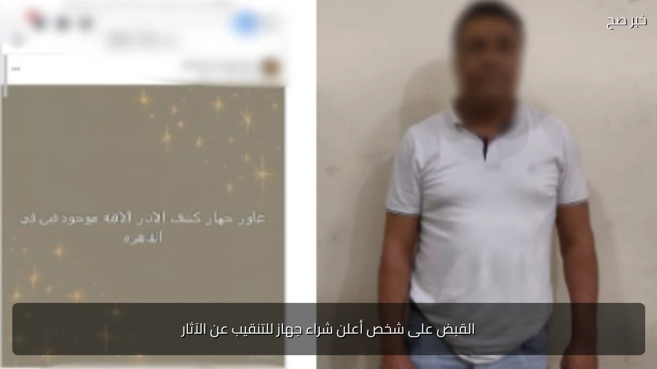 القبض على شخص أعلن شراء جهاز للتنقيب عن الآثار