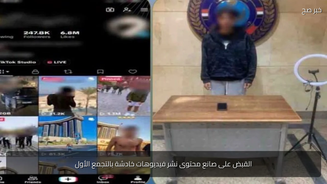 القبض على صانع محتوى نشر فيديوهات خادشة بالتجمع الأول