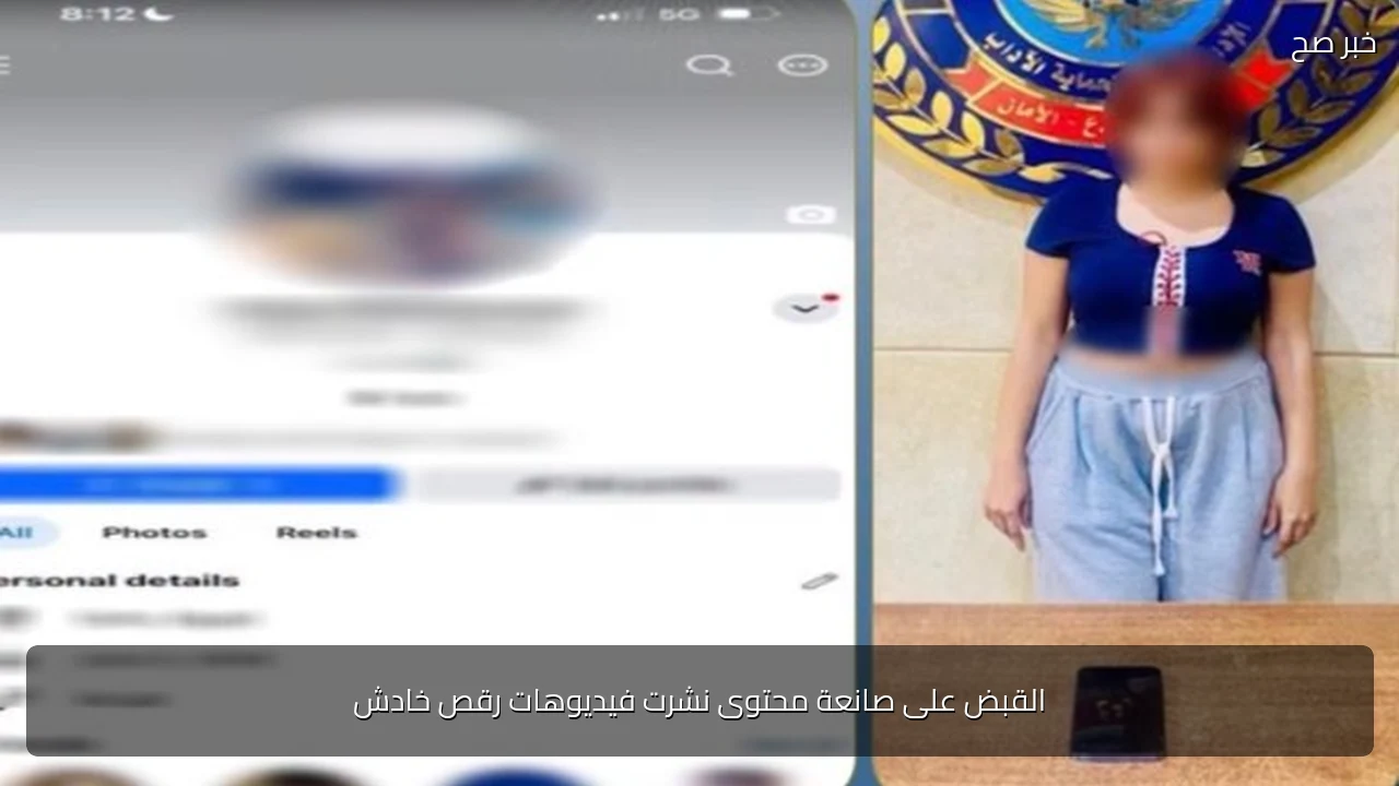 القبض على صانعة محتوى نشرت فيديوهات رقص خادش
