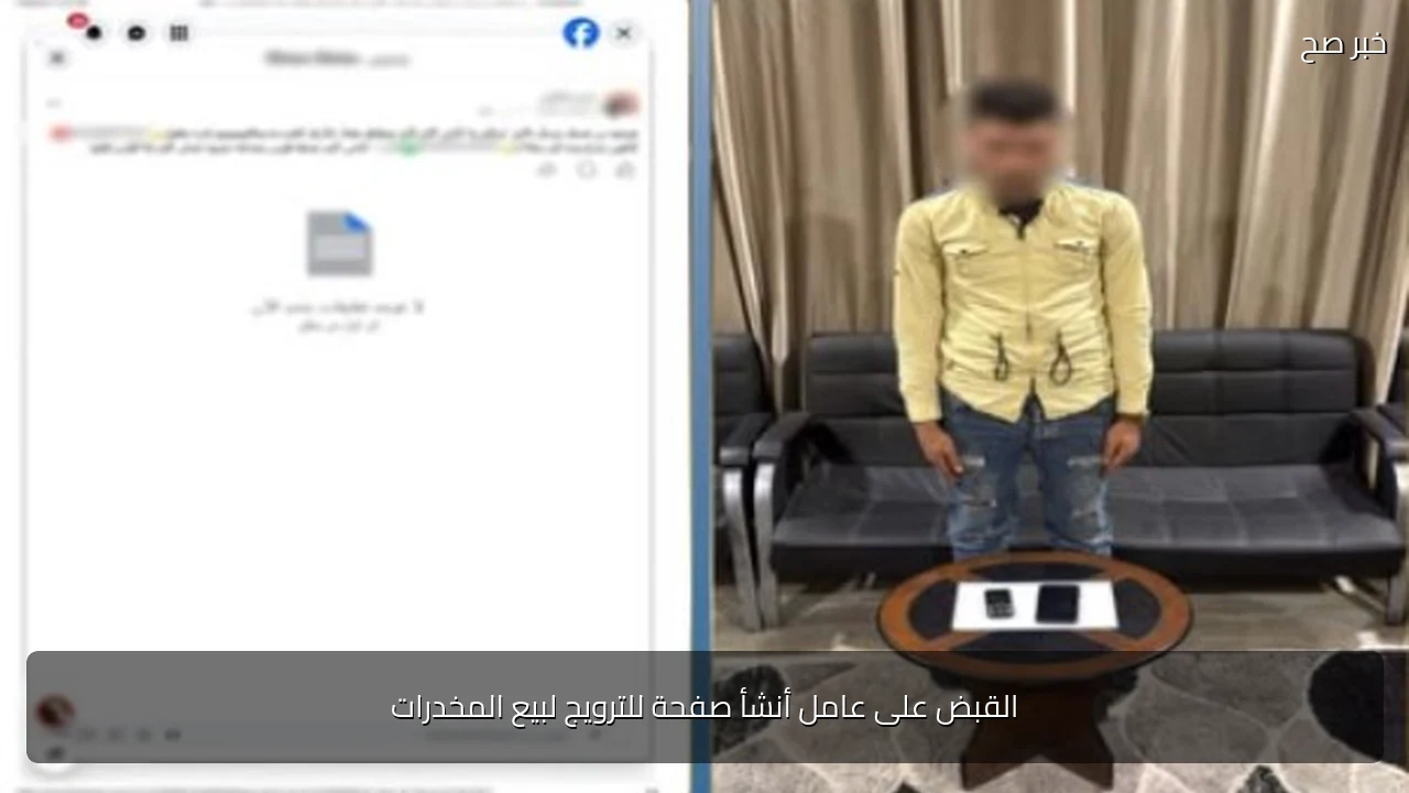 القبض على عامل أنشأ صفحة للترويج لبيع المخدرات