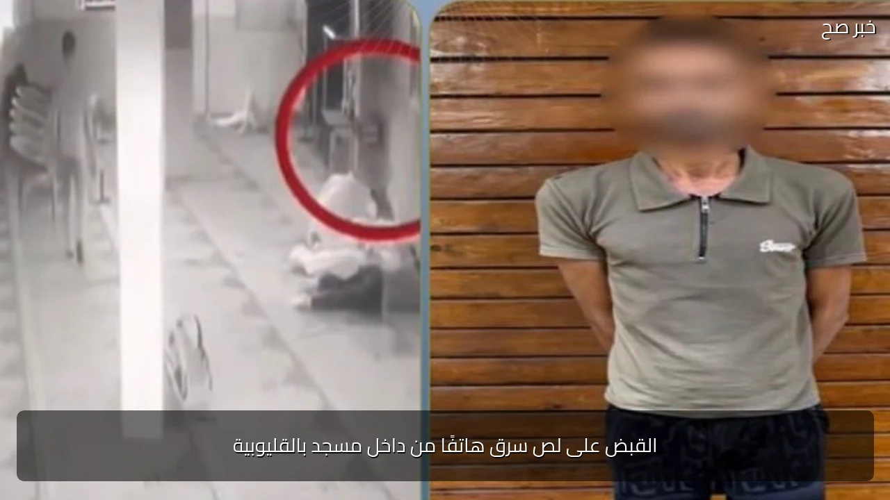 القبض على لص سرق هاتفًا من داخل مسجد بالقليوبية