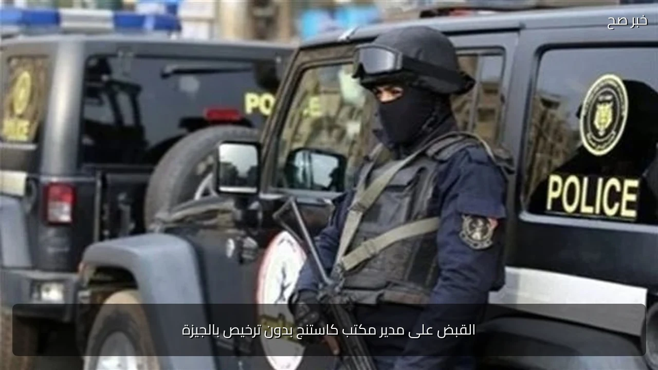 القبض على مدير مكتب كاستنج بدون ترخيص بالجيزة