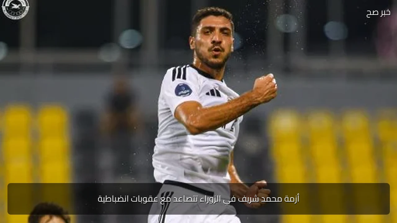 أزمة محمد شريف في الزوراء تتصاعد مع عقوبات انضباطية