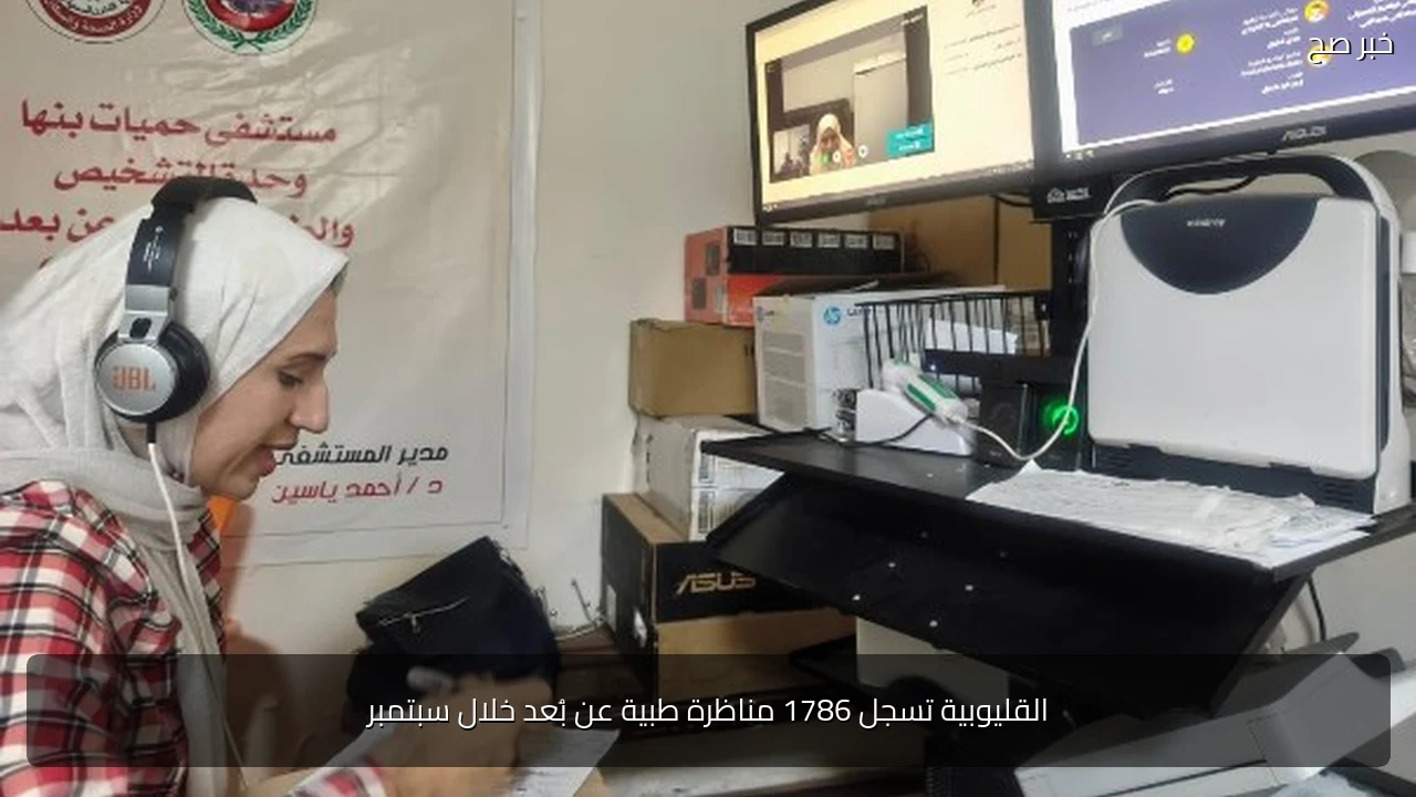القليوبية تسجل 1786 مناظرة طبية عن بُعد خلال سبتمبر