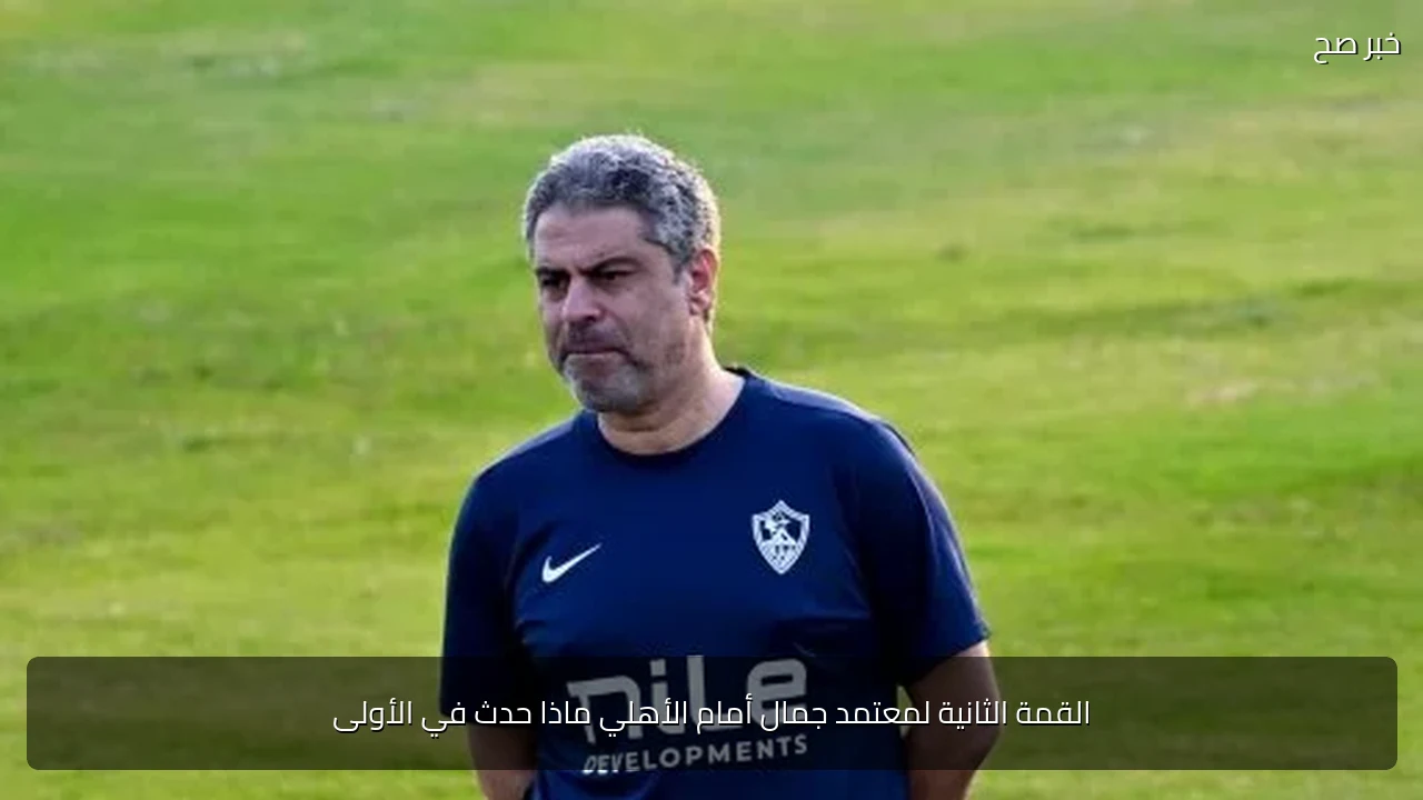 القمة الثانية لمعتمد جمال أمام الأهلي ماذا حدث في الأولى