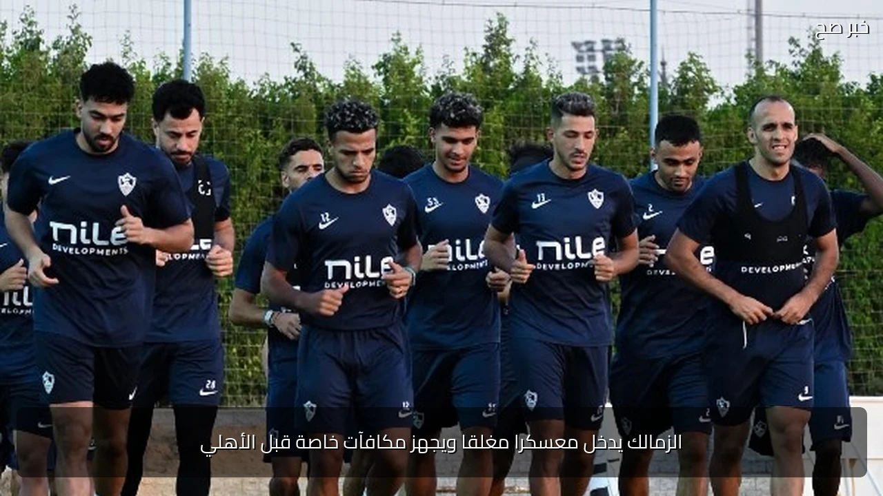 الزمالك يدخل معسكرا مغلقا ويجهز مكافآت خاصة قبل الأهلي