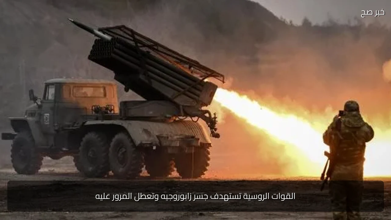 القوات الروسية تستهدف جسر زابوروجيه وتعطل المرور عليه