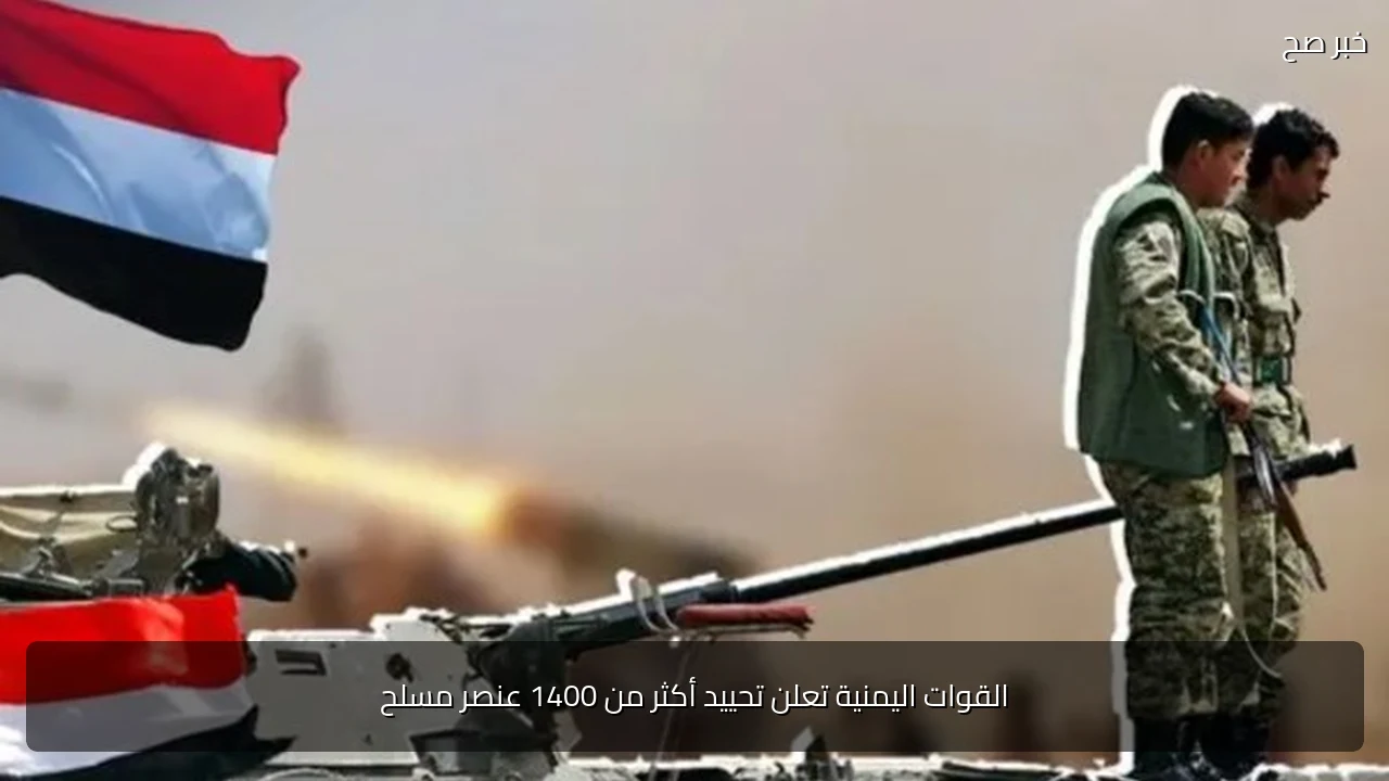 القوات اليمنية تعلن تحييد أكثر من 1400 عنصر مسلح