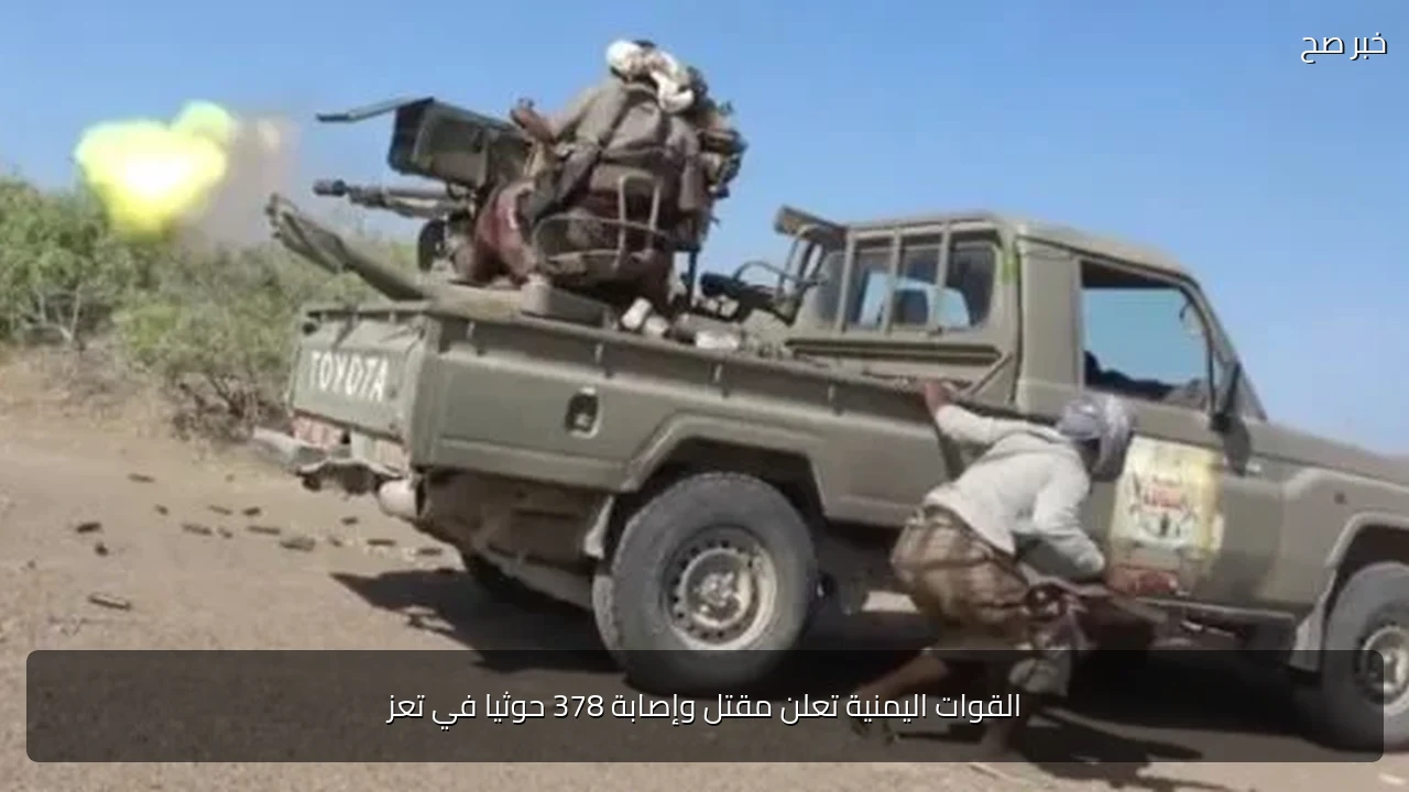 القوات اليمنية تعلن مقتل وإصابة 378 حوثيا في تعز