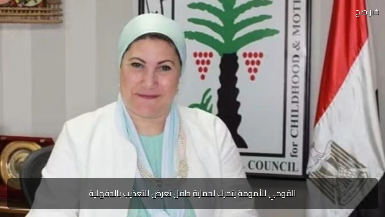 القومي للأمومة يتحرك لحماية طفل تعرض للتعذيب بالدقهلية