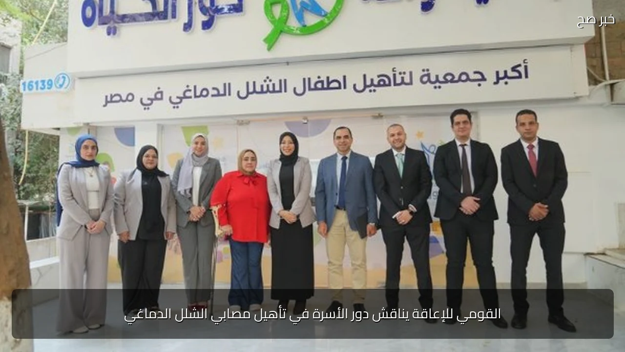 القومي للإعاقة يناقش دور الأسرة في تأهيل مصابي الشلل الدماغي