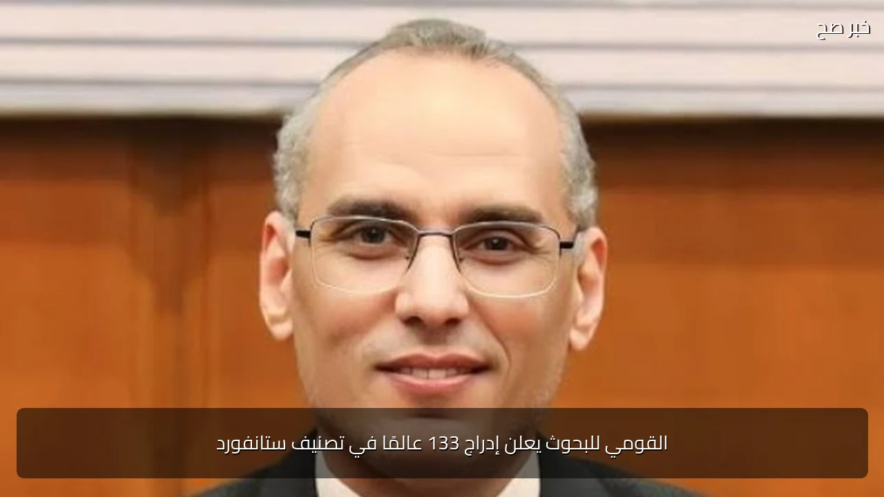 القومي للبحوث يعلن إدراج 133 عالمًا في تصنيف ستانفورد