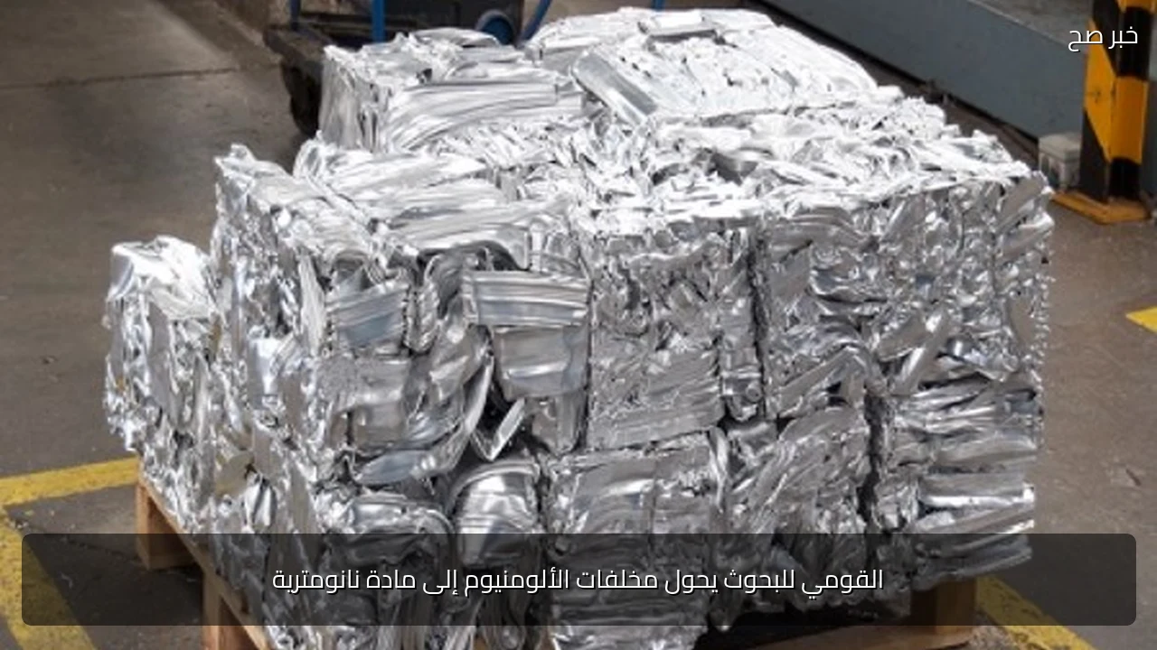 القومي للبحوث يحول مخلفات الألومنيوم إلى مادة نانومترية