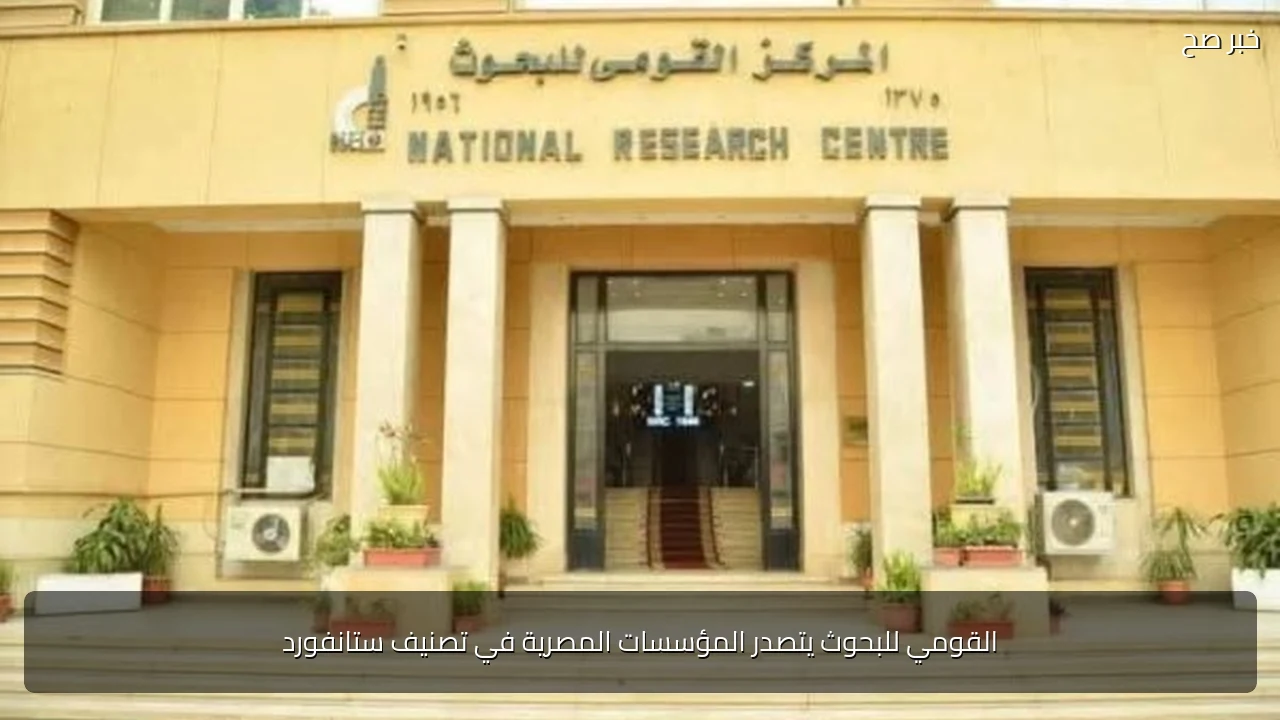 القومي للبحوث يتصدر المؤسسات المصرية في تصنيف ستانفورد