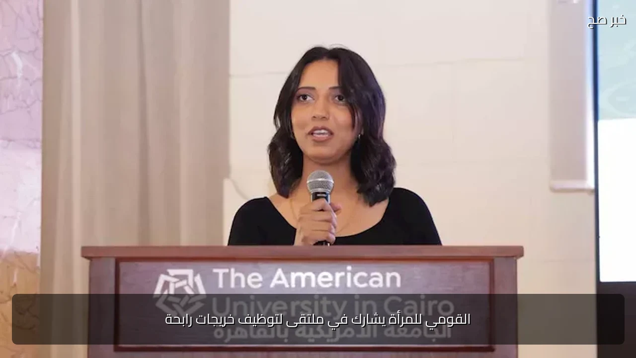 القومي للمرأة يشارك في ملتقى لتوظيف خريجات رابحة