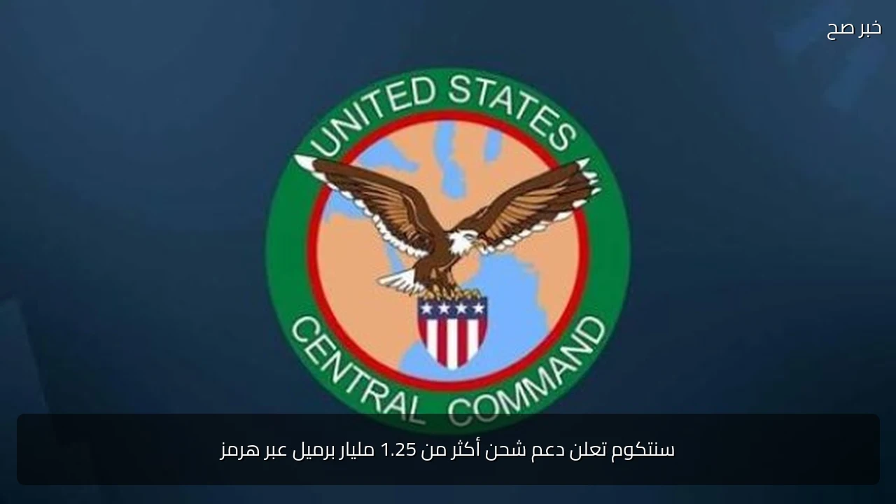 سنتكوم تعلن دعم شحن أكثر من 1.25 مليار برميل عبر هرمز