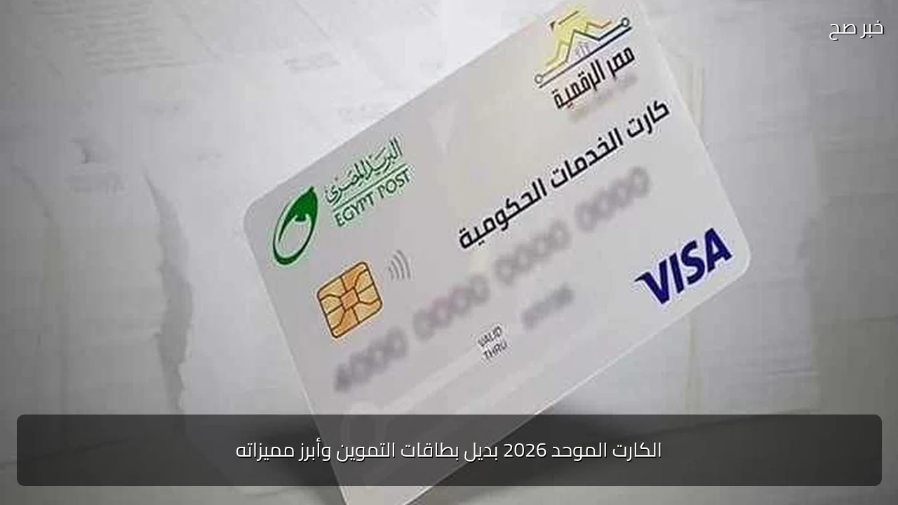 الكارت الموحد 2026 بديل بطاقات التموين وأبرز مميزاته