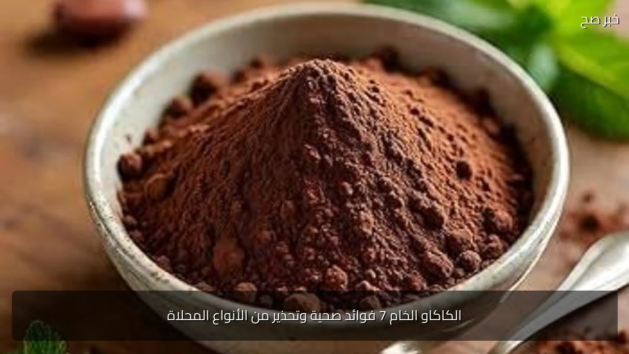 الكاكاو الخام 7 فوائد صحية وتحذير من الأنواع المحلاة