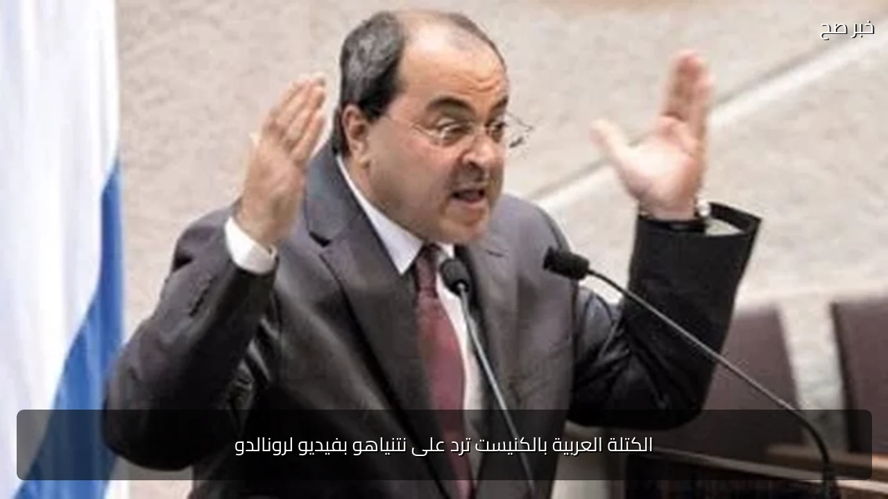 الكتلة العربية بالكنيست ترد على نتنياهو بفيديو لرونالدو